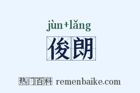 俊朗是什么意思的图片